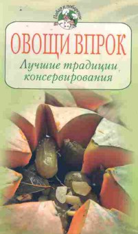 Книга Овощи впрок Лучшие традиции консервирования, 11-11068, Баград.рф